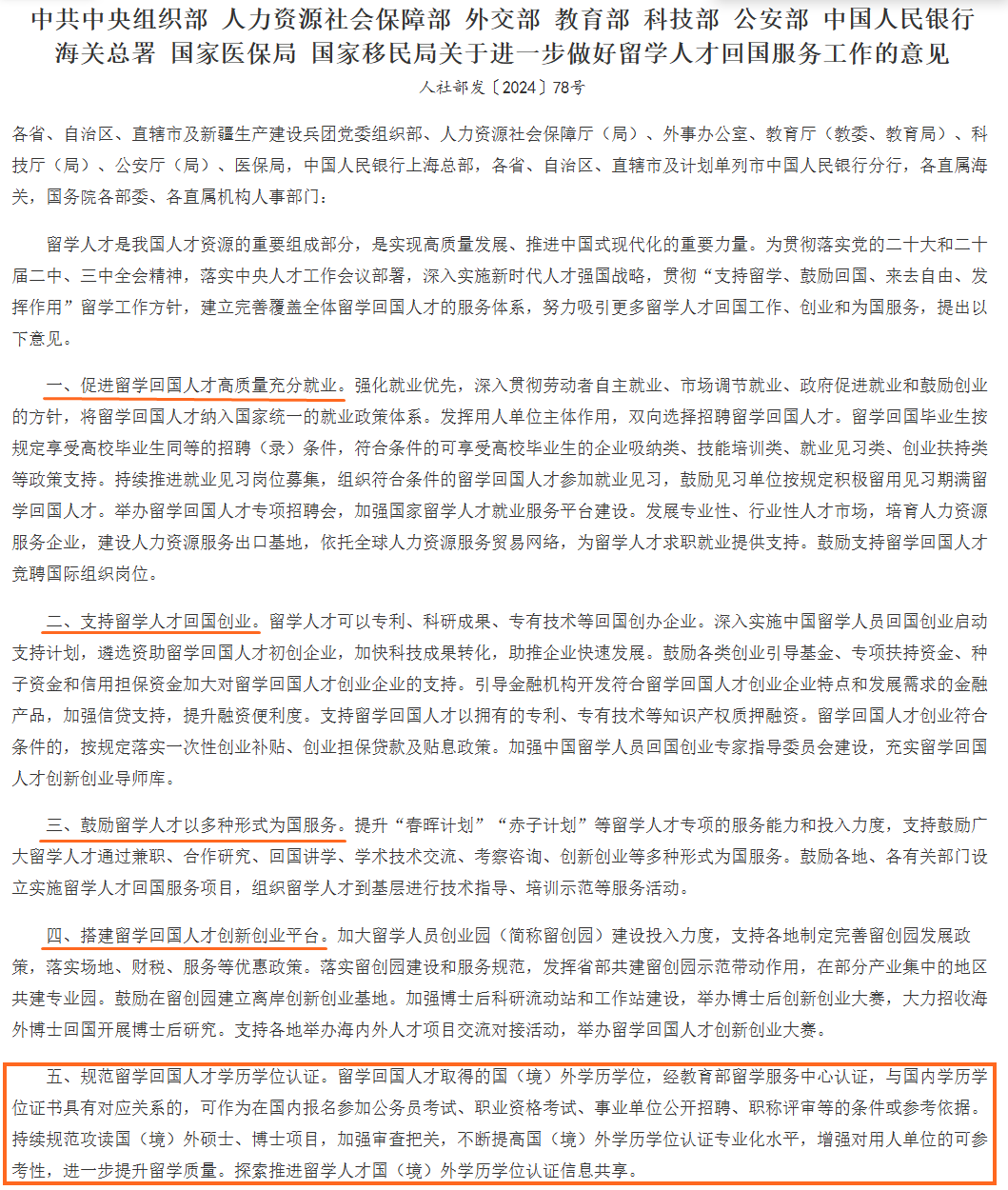 《關(guān)于進(jìn)一步做好留學(xué)人才回國(guó)服務(wù)工作的意見》