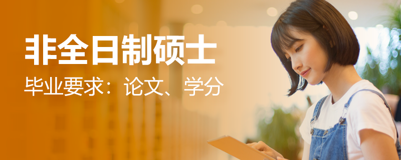 非全日制碩士畢業(yè)要求：論文、學(xué)分