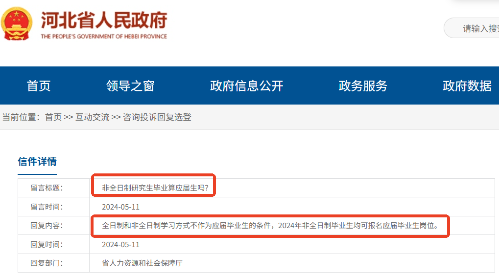 非全日制研究生毕业算应届生吗？