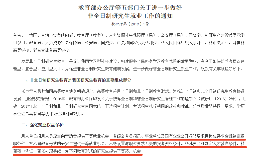 关于进一步做好非全日制研究生就业工作的通知