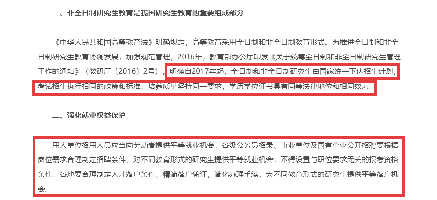 《關(guān)于進(jìn)一步做好非全日制研究生就業(yè)工作的通知》