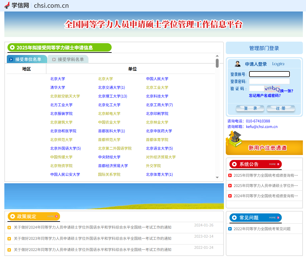 全國同等學(xué)力人員申請碩士學(xué)位管理工作信息平臺