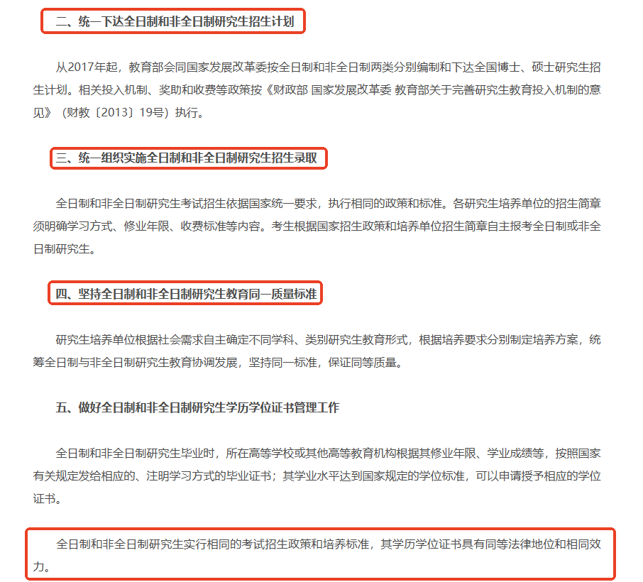 《教育部辦公廳關(guān)于統(tǒng)籌全日制和非全日制研究生管理工作的通知》