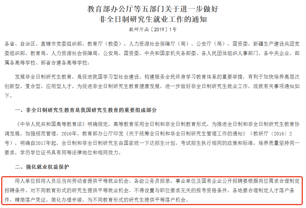 《教育部辦公廳等五部門(mén)關(guān)于進(jìn)一步做好非全日制研究生就業(yè)工作的通知》
