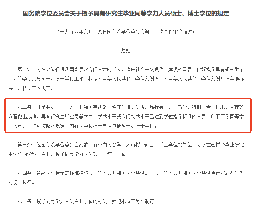 《國務(wù)院學(xué)位委員會關(guān)于授予具有研究生畢業(yè)同等學(xué)力人員碩士、博士學(xué)位的規(guī)定》