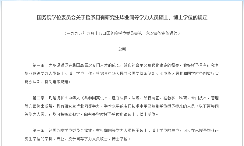《國務院學位委員會關于授予具有研究生畢業(yè)同等學力人員碩士、博士學位的規(guī)定》