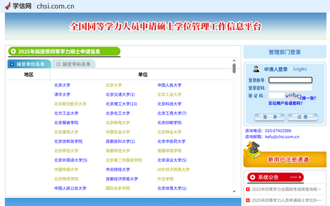 學(xué)信網(wǎng)全國同等學(xué)力人員申請碩士學(xué)位管理工作信息平臺