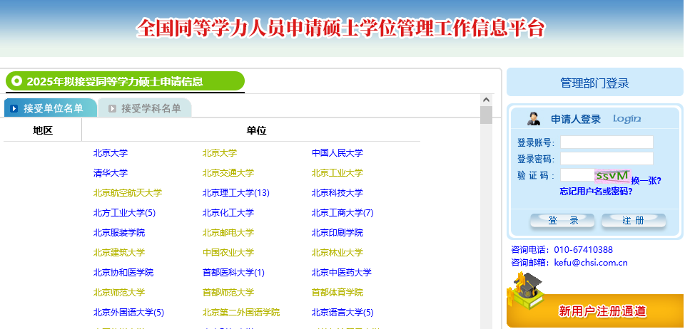 全國同等學力人員申請碩士學位管理工作信息平臺