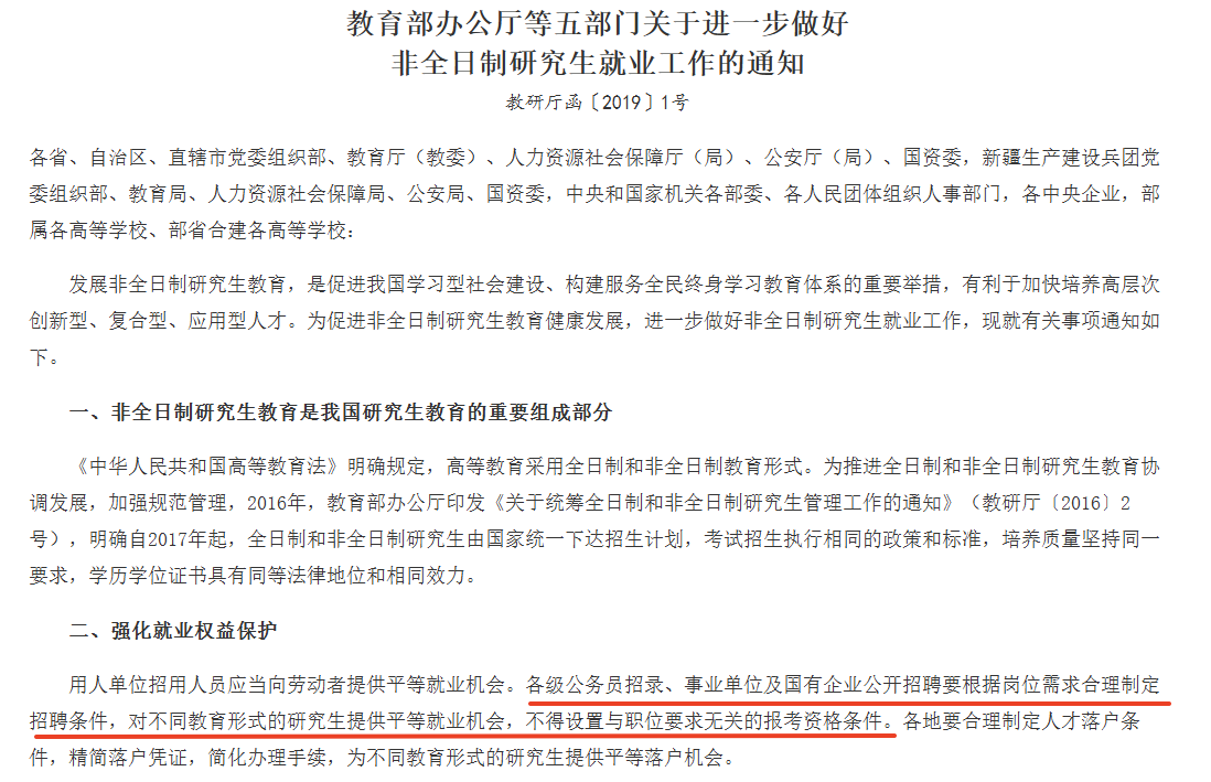 教育部辦公廳等五部門關(guān)于進(jìn)一步做好非全日制研究生就業(yè)工作的通知
