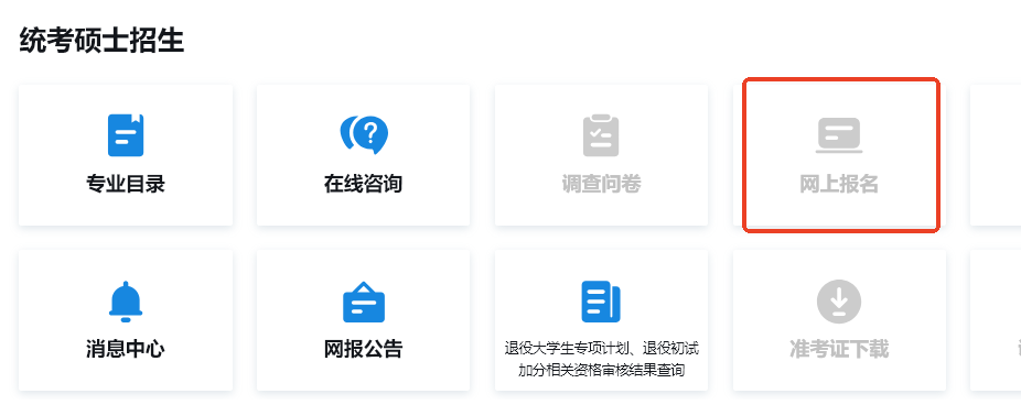 研招网--硕士统考网上报名