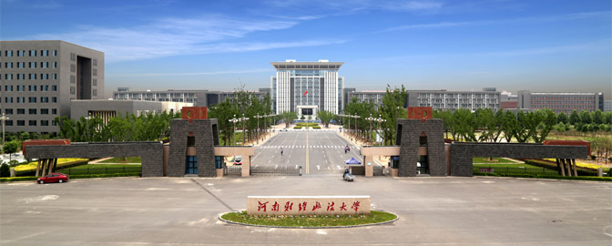 河南财经政法大学