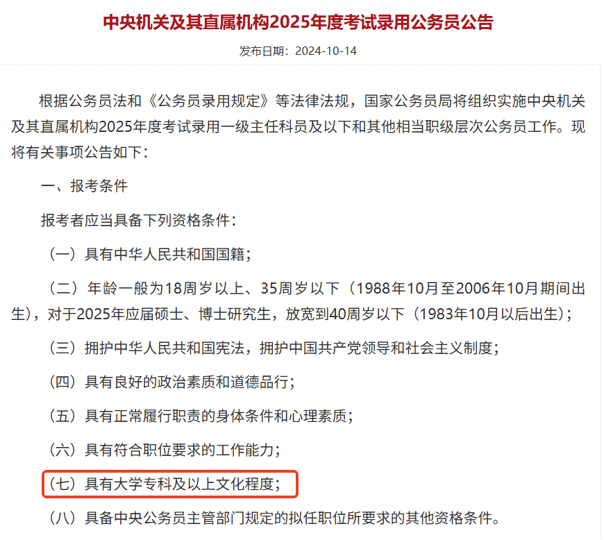 中央機(jī)關(guān)及其直屬機(jī)構(gòu)2025年度考試錄用公務(wù)員公告