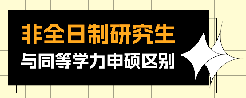非全日制研究生和同等學(xué)力申碩的區(qū)別