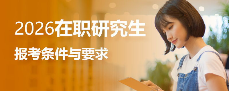 2026年在職研究生報考條件與要求