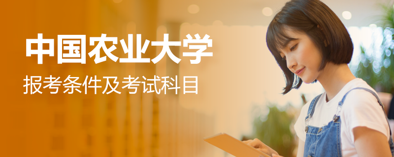 中國農(nóng)業(yè)大學在職研究生報考條件及考試科目