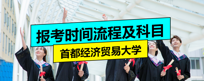首都经济贸易大学在职研究生报考时间、流程及考试科目