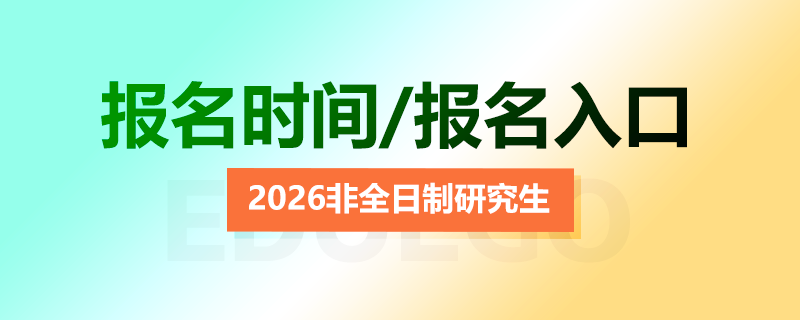 2026非全日制研究生報(bào)名時(shí)間及入口 2026非全日制研究生報(bào)名時(shí)間及入口