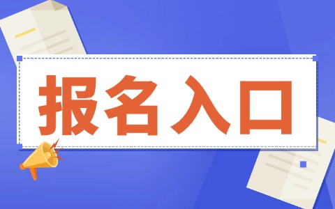2025同等學(xué)力申碩報(bào)名入口