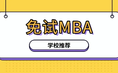 不用考试的MBA学校推荐！在职可读！