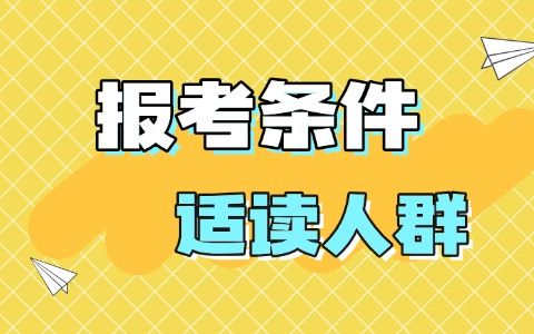 2025年工商管理同等学力申硕报考条件一览，附适读人群
