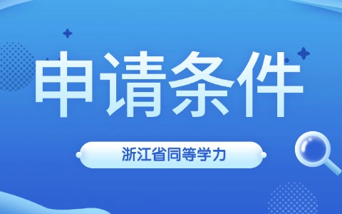 浙江省同等學(xué)力申碩申請(qǐng)條件