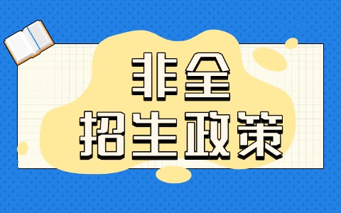 详解：2025年非全日制研究生招生政策