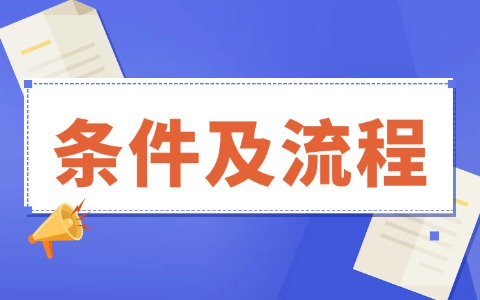 2025年報(bào)考在職研究生的條件及流程