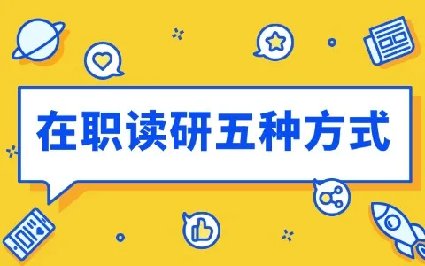 在职读研五种方式