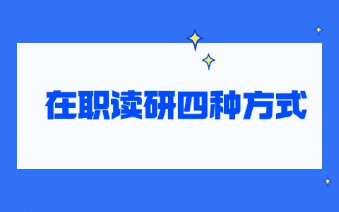 建议收藏：2025年在职读研的四种方式！
