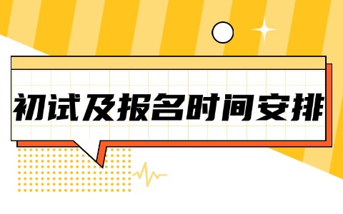 教育部发布2025年全国硕士研究生招生初试和报名时间安排