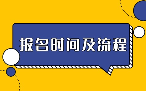 同等學(xué)力在職研究生報(bào)名時(shí)間及流程