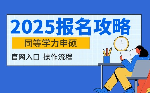 2025年同等學(xué)力申碩報(bào)名攻略！官網(wǎng)入口+操作流程