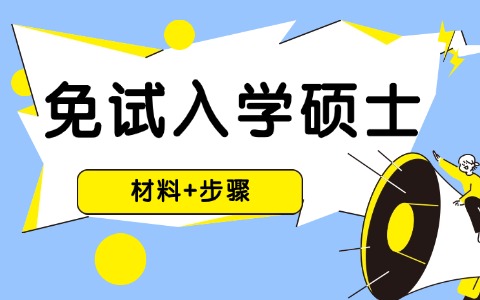 免試入學(xué)同等學(xué)力申碩申請(qǐng)材料+詳細(xì)步驟