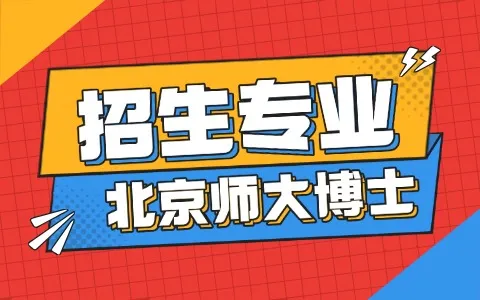 2025年北京师范大学在职博士招生专业目录