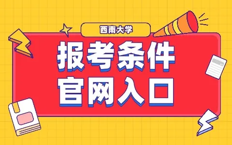 西南大学同等学力申硕报考条件及官网入口