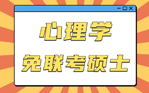 心理學(xué)免聯(lián)考碩士學(xué)位怎么報名？