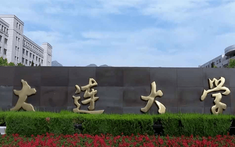 大连大学