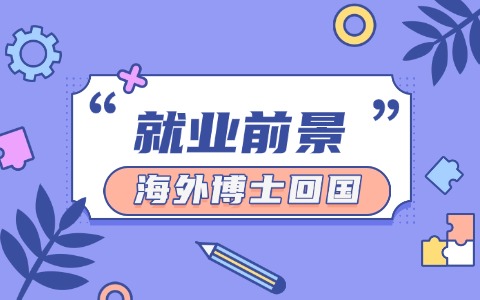 海外博士回國(guó)就業(yè)前景怎么樣？