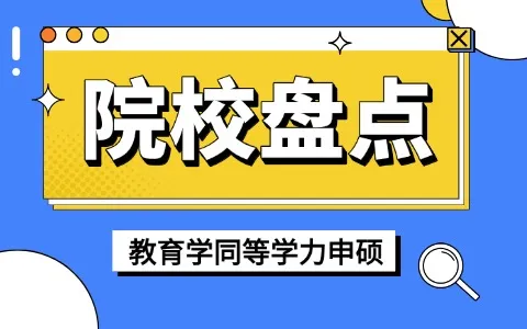 教育学同等学力申硕院校都有哪些？