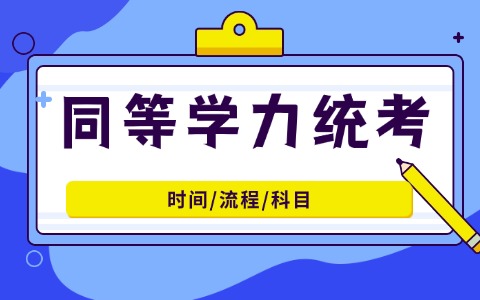 2025同等學(xué)力申碩國(guó)家統(tǒng)一考試安排：含時(shí)間、流程、科目！