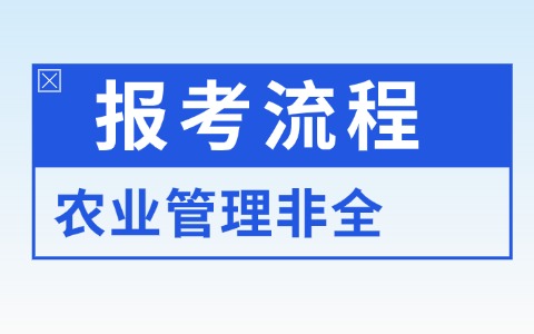 农业管理非全日制研究生报考流程是怎样的？