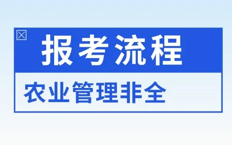 农业管理非全日制研究生报考流程是怎样的？