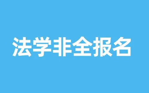 非全日制研究生法学专业怎么报名？