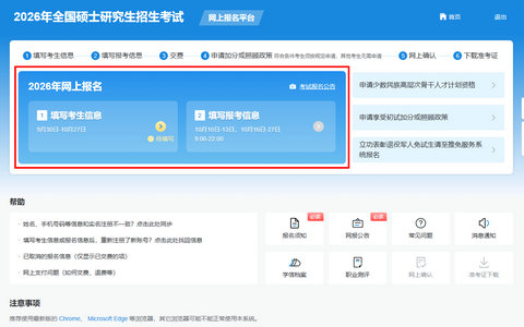2026年全国硕士研究生招生考试网上报名平台