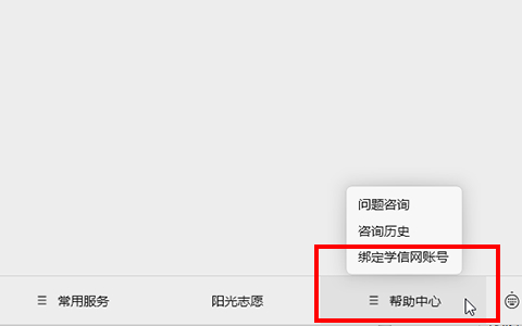 学信网微信公众号帮助中心-绑定学信网账号