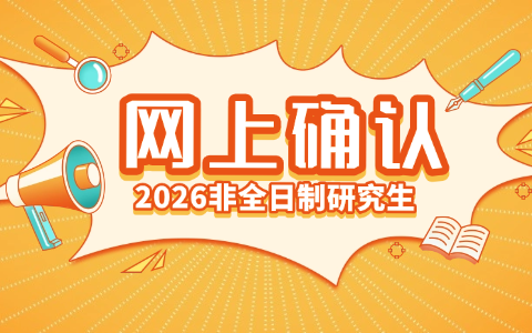 2026年非全日制研究生網(wǎng)上確認(rèn)