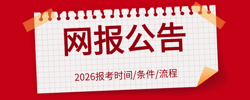 2026年在职研究生网报公告