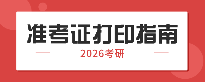 2026年考研準(zhǔn)考證下載打印流程、時間及要求