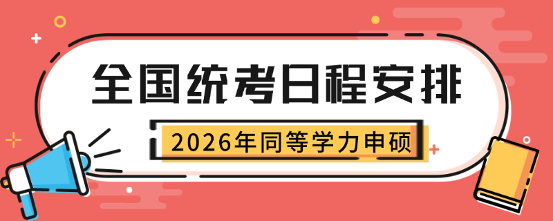 2026年同等學力申碩全國統(tǒng)考日期及考試科目安排