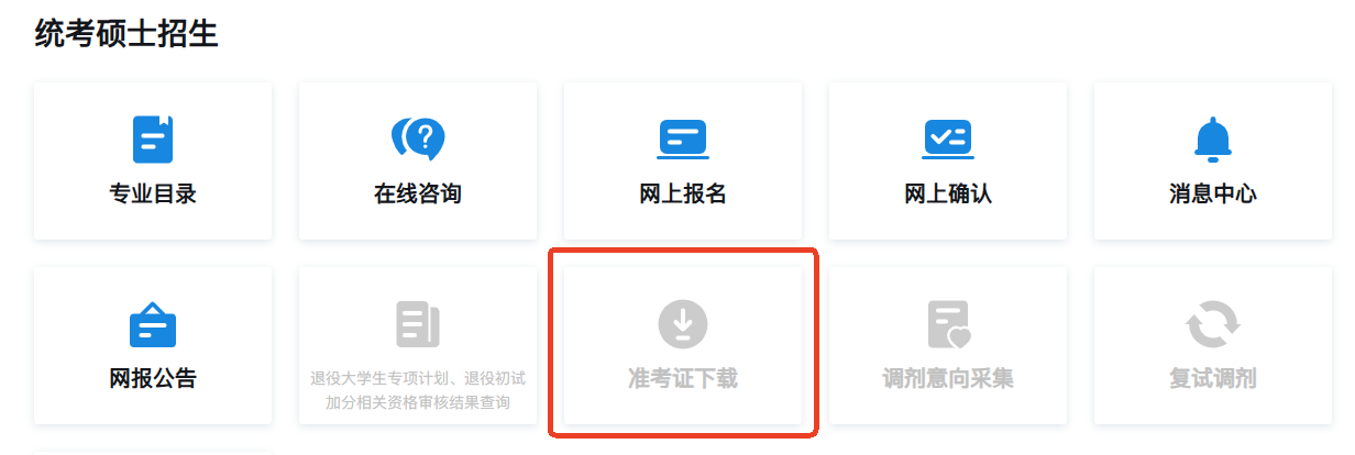 2026年考研準(zhǔn)考證下載打印入口